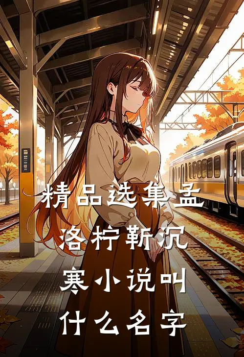 精品选集孟洛柠靳沉寒小说叫什么名字