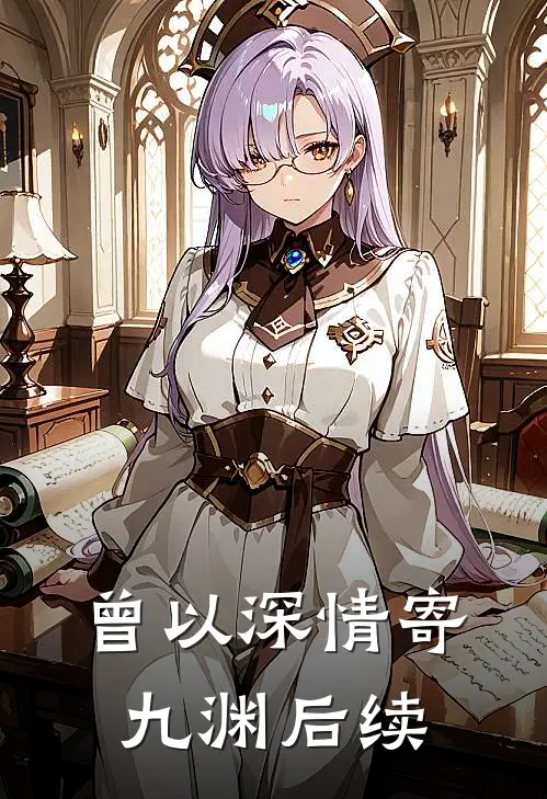 曾以深情寄九渊后续