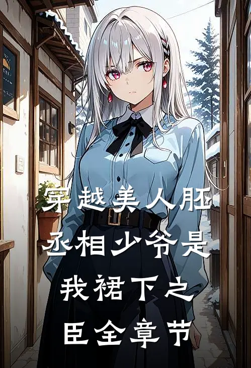 穿越美人胚，丞相少爷是我裙下之臣全章节