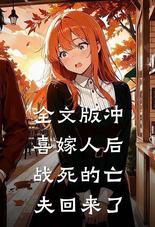 全文版冲喜嫁人后，战死的亡夫回来了
