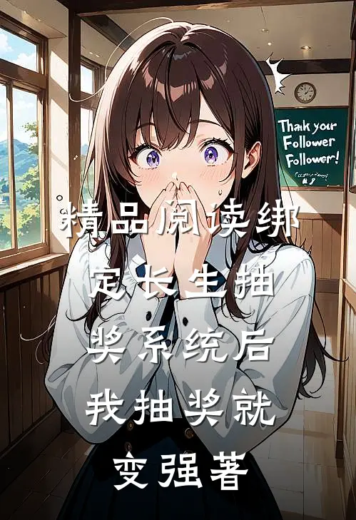 精品阅读绑定长生抽奖系统后,我抽奖就变强著