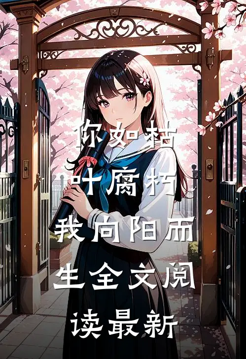 你如枯叶腐朽，我向阳而生全文阅读最新