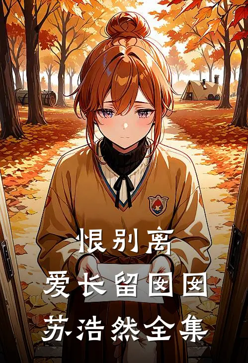 恨别离，爱长留囡囡苏浩然全集