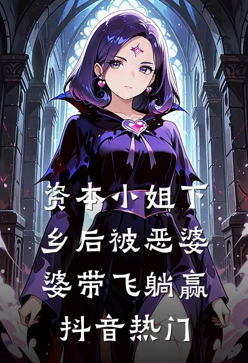 资本小姐下乡后被恶婆婆带飞躺赢抖音热门