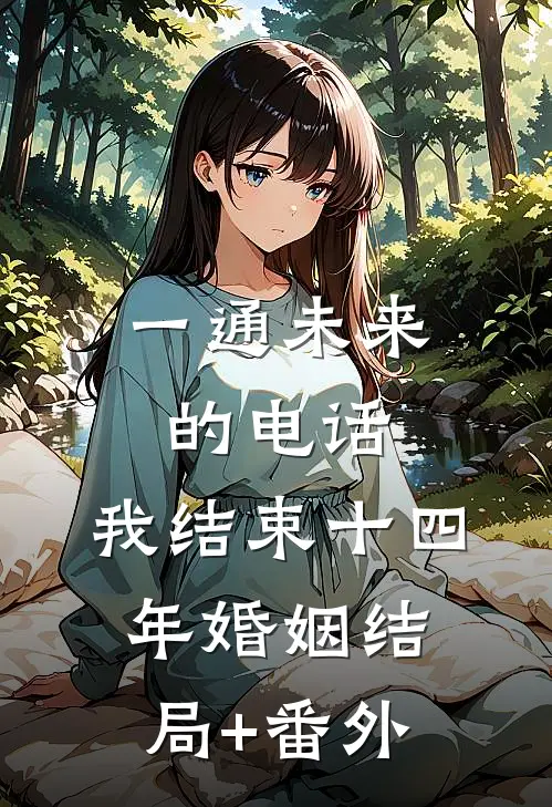 一通未来的电话，我结束十四年婚姻结局+番外