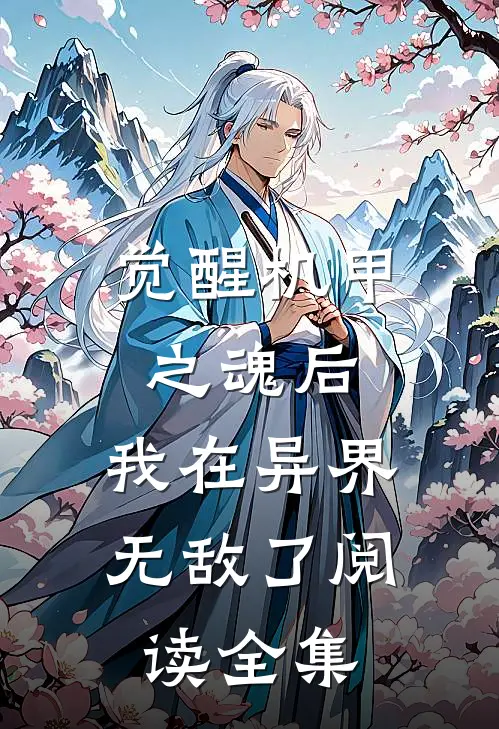 觉醒机甲之魂后，我在异界无敌了阅读全集