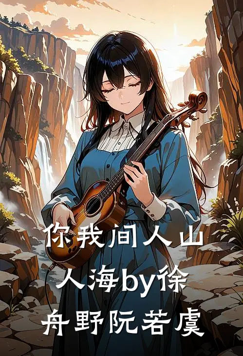 你我间人山人海by徐舟野阮若虞