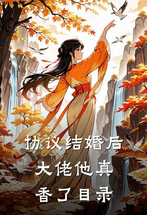 协议结婚后，大佬他真香了目录