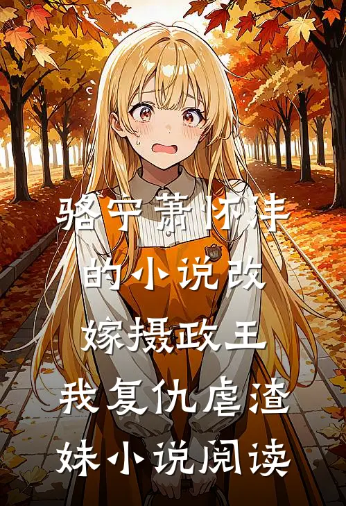 骆宁萧怀沣的小说改嫁摄政王，我复仇虐渣妹小说阅读