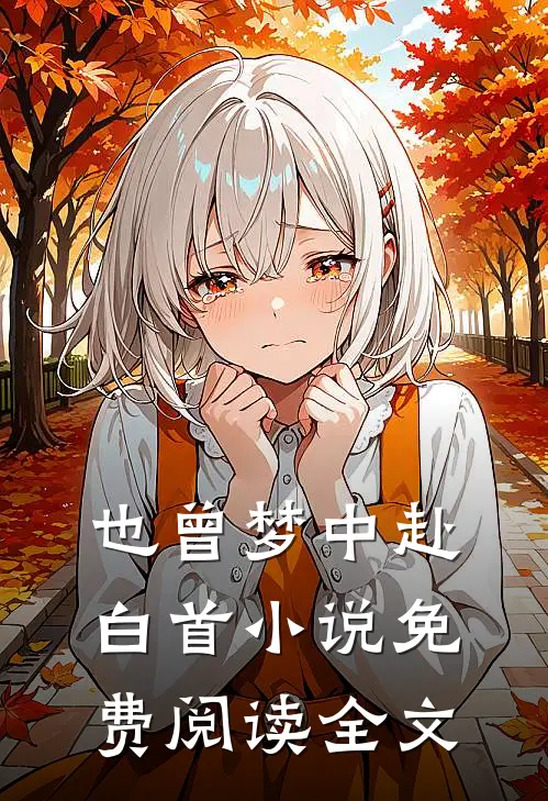 也曾梦中赴白首小说免费阅读全文