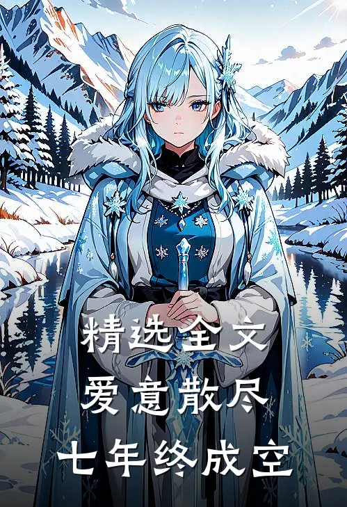 精选全文爱意散尽，七年终成空
