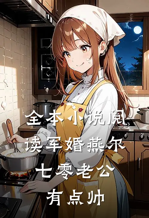 全本小说阅读军婚燕尔：七零老公有点帅