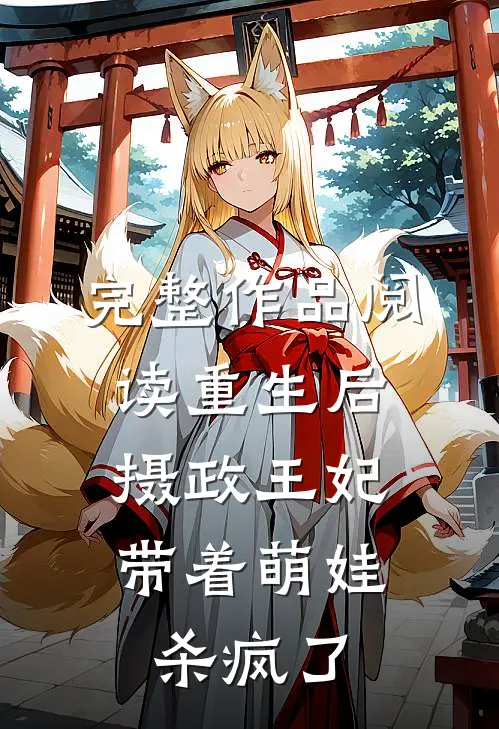 完整作品阅读重生后，摄政王妃带着萌娃杀疯了