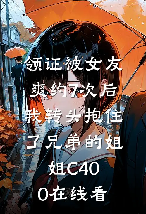 领证被女友爽约7次后，我转头抱住了兄弟的姐姐C400在线看