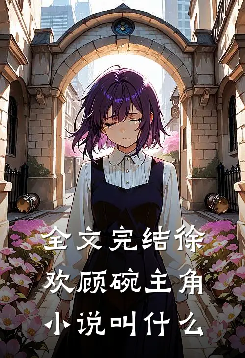 全文完结徐欢顾碗主角小说叫什么