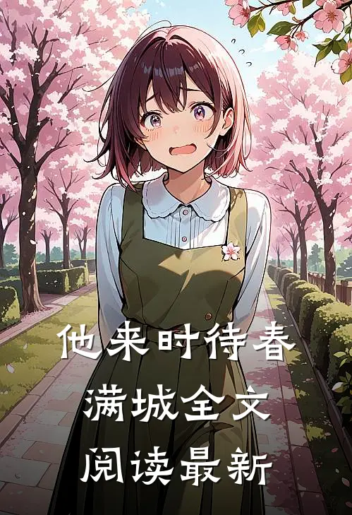 他来时待春满城全文阅读最新