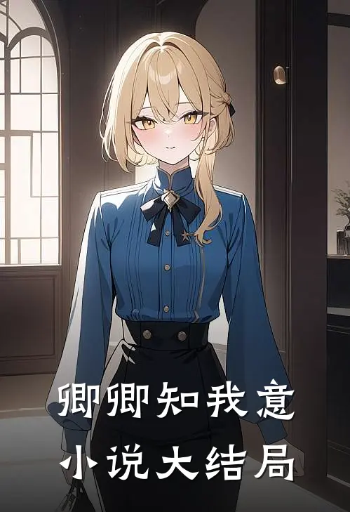 卿卿知我意小说大结局