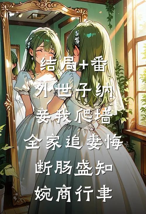 结局+番外世子纳妾我爬墙，全家追妻悔断肠盛知婉商行聿