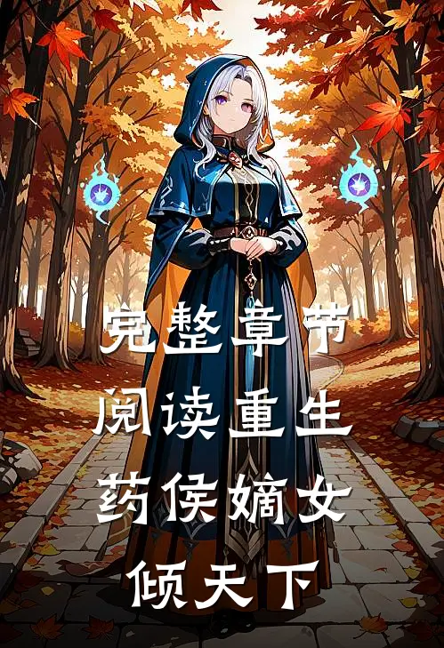 完整章节阅读重生：药侯嫡女倾天下