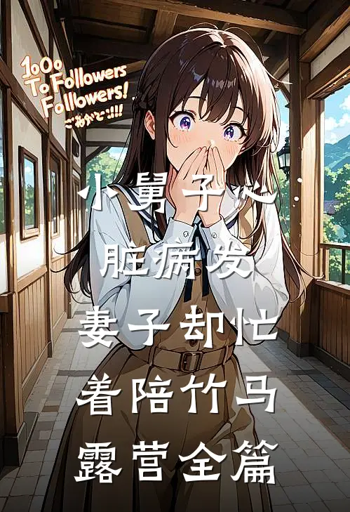小舅子心脏病发，妻子却忙着陪竹马露营全篇