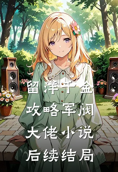 留洋千金攻略军阀大佬小说后续结局