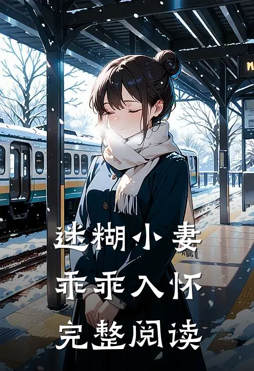 迷糊小妻乖乖入怀完整阅读