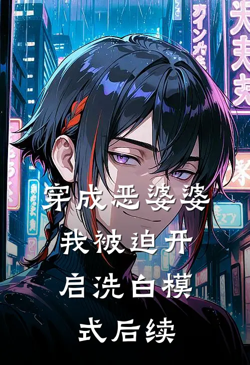 穿成恶婆婆，我被迫开启洗白模式后续