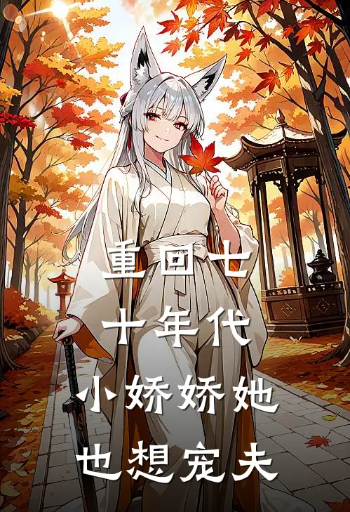 重回七十年代，小娇娇她也想宠夫