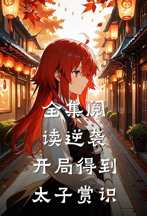 全集阅读逆袭：开局得到太子赏识