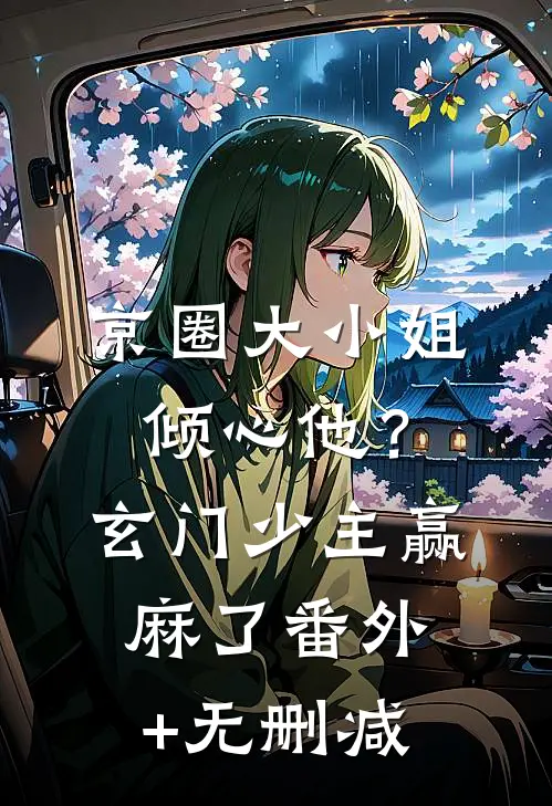 京圈大小姐倾心他？玄门少主赢麻了番外+无删减