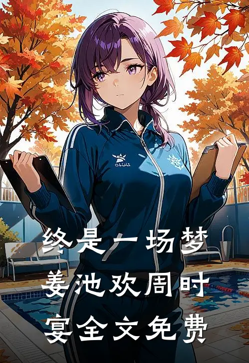 终是一场梦姜池欢周时宴全文免费