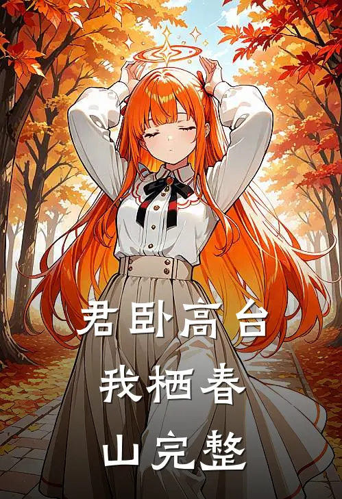 君卧高台，我栖春山完整