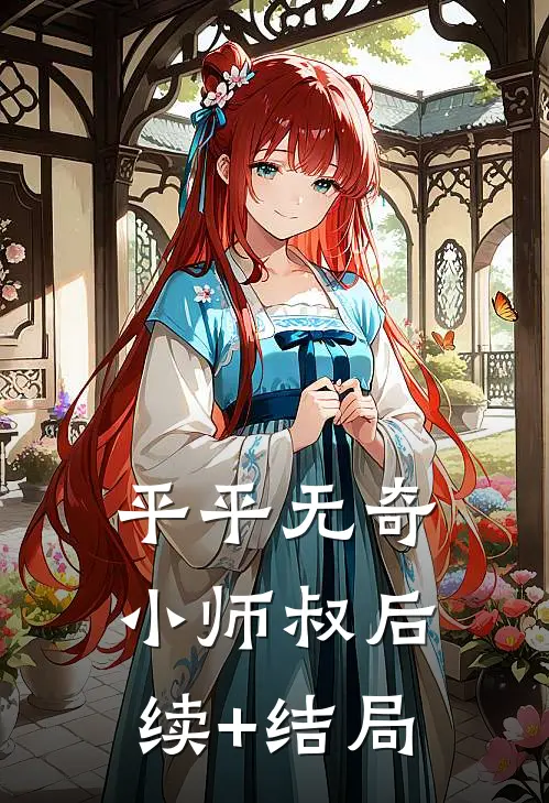 平平无奇小师叔后续+结局