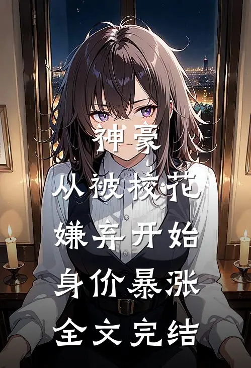 神豪：从被校花嫌弃开始身价暴涨全文完结