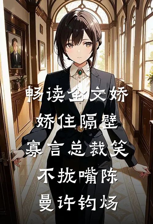 畅读全文娇娇住隔壁,寡言总裁笑不拢嘴陈曼许钧炀