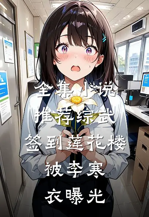 全集小说推荐综武：签到莲花楼，被李寒衣曝光