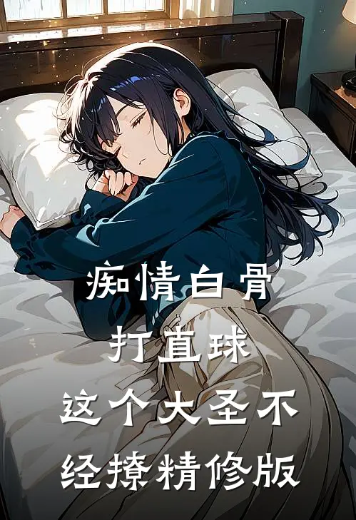 痴情白骨打直球，这个大圣不经撩精修版
