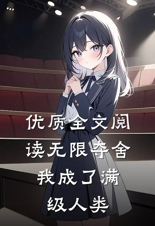 优质全文阅读无限夺舍：我成了满级人类