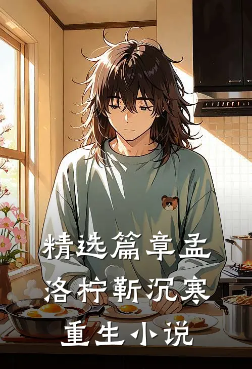精选篇章孟洛柠靳沉寒重生小说
