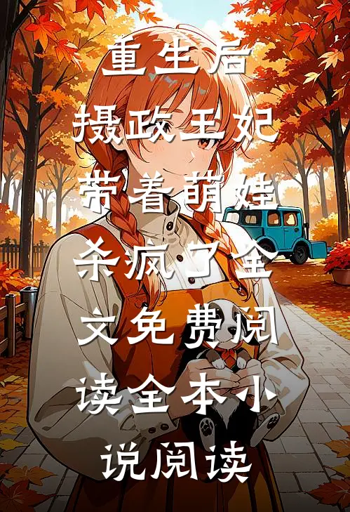 重生后,摄政王妃带着萌娃杀疯了全文免费阅读全本小说阅读