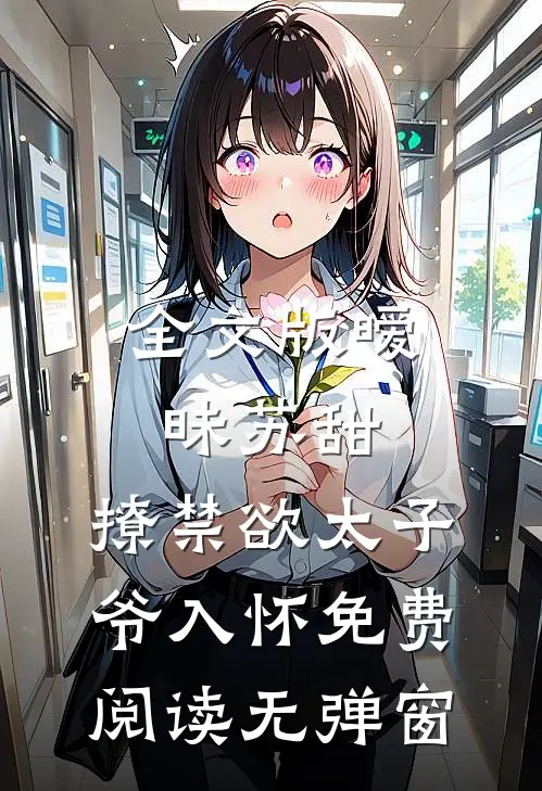 全文版暧昧苏甜:撩禁欲太子爷入怀免费阅读无弹窗