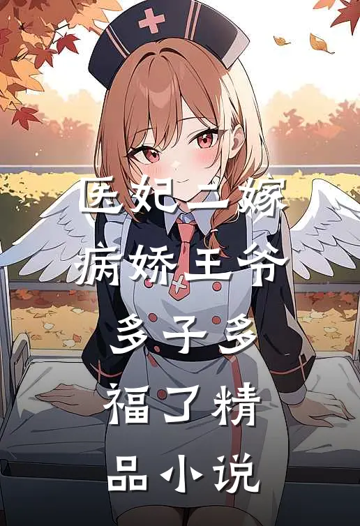 医妃二嫁，病娇王爷多子多福了精品小说