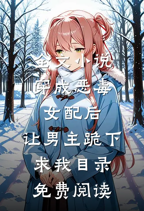 全文小说穿成恶毒女配后，让男主跪下求我目录免费阅读