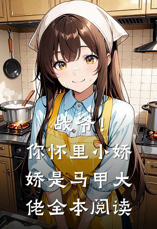 战爷！你怀里小娇娇是马甲大佬全本阅读