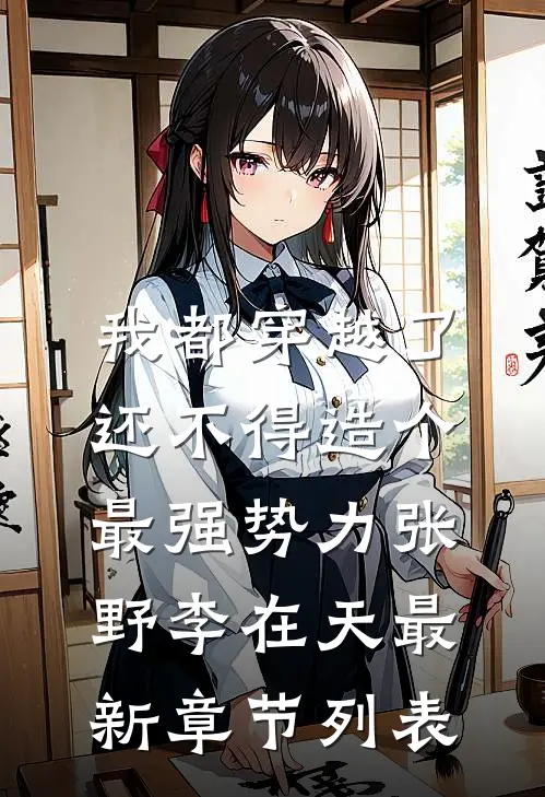 我都穿越了，还不得造个最强势力张野李在天最新章节列表