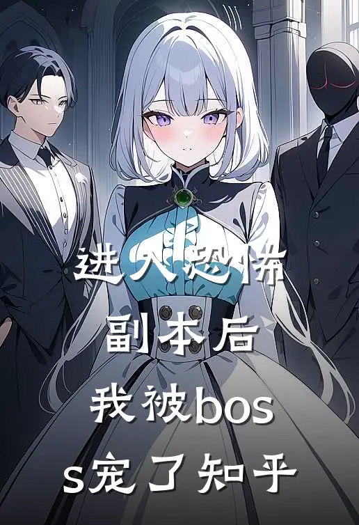 进入恐怖副本后，我被boss宠了知乎