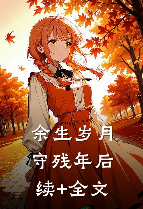余生岁月守残年后续+全文