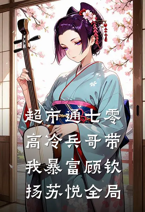 超市通七零：高冷兵哥带我暴富顾钦扬苏悦全局