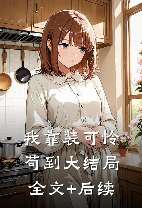 我靠装可怜苟到大结局全文+后续