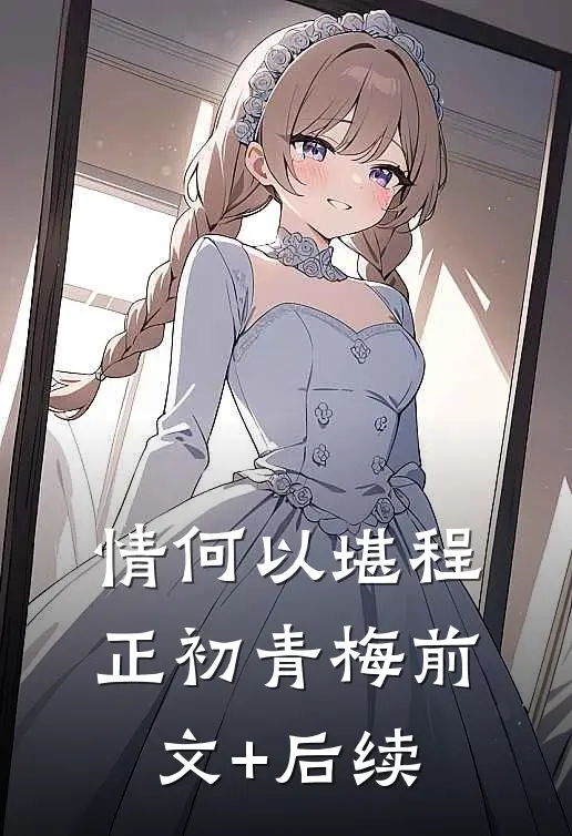 情何以堪程正初青梅前文+后续